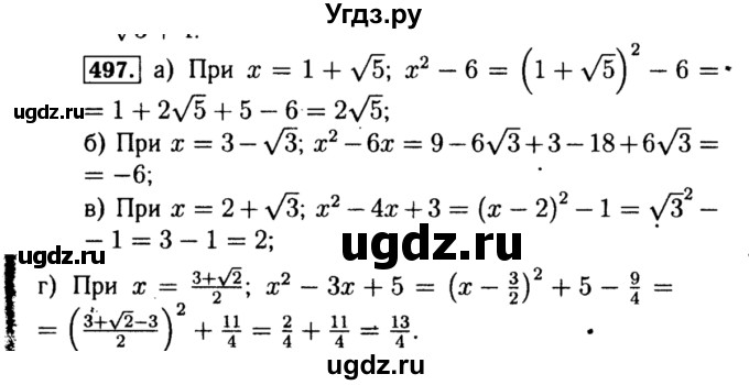 ГДЗ (Решебник №1 к учебнику 2015) по алгебре 8 класс Ю.Н. Макарычев / номер / 497