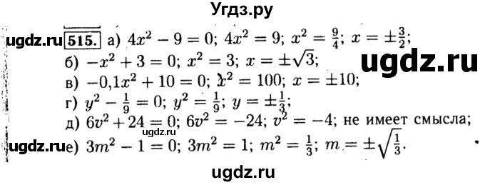ГДЗ (Решебник №1 к учебнику 2015) по алгебре 8 класс Ю.Н. Макарычев / номер / 515