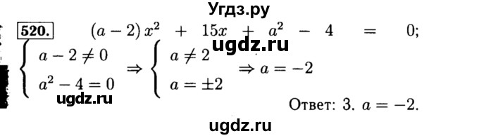 ГДЗ (Решебник №1 к учебнику 2015) по алгебре 8 класс Ю.Н. Макарычев / номер / 520