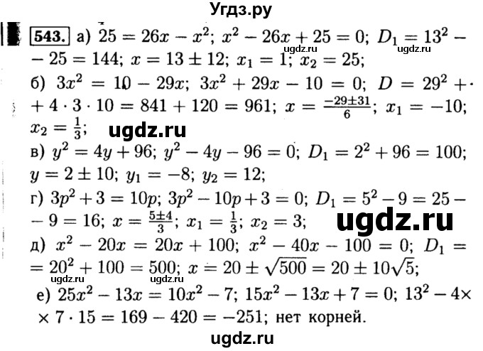 ГДЗ (Решебник №1 к учебнику 2015) по алгебре 8 класс Ю.Н. Макарычев / номер / 543