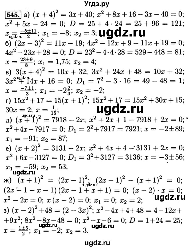 ГДЗ (Решебник №1 к учебнику 2015) по алгебре 8 класс Ю.Н. Макарычев / номер / 545