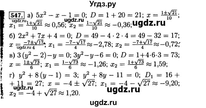 ГДЗ (Решебник №1 к учебнику 2015) по алгебре 8 класс Ю.Н. Макарычев / номер / 547