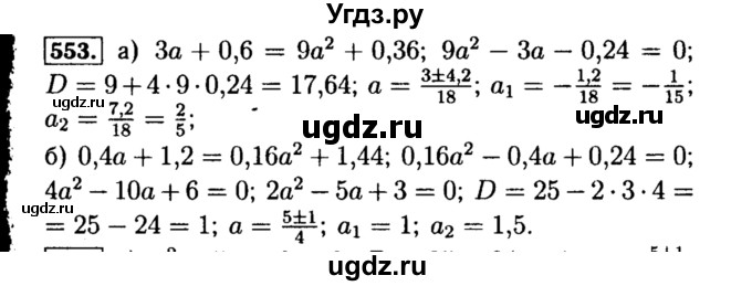 ГДЗ (Решебник №1 к учебнику 2015) по алгебре 8 класс Ю.Н. Макарычев / номер / 553