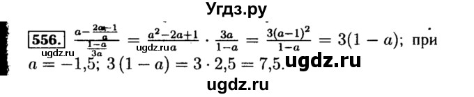 ГДЗ (Решебник №1 к учебнику 2015) по алгебре 8 класс Ю.Н. Макарычев / номер / 556