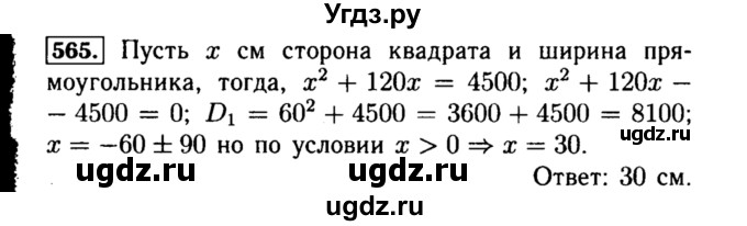 ГДЗ (Решебник №1 к учебнику 2015) по алгебре 8 класс Ю.Н. Макарычев / номер / 565