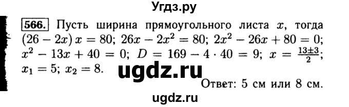 ГДЗ (Решебник №1 к учебнику 2015) по алгебре 8 класс Ю.Н. Макарычев / номер / 566