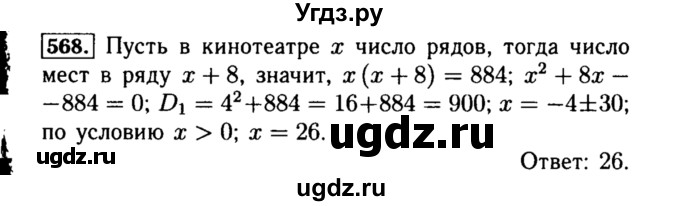 ГДЗ (Решебник №1 к учебнику 2015) по алгебре 8 класс Ю.Н. Макарычев / номер / 568