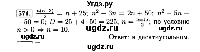 ГДЗ (Решебник №1 к учебнику 2015) по алгебре 8 класс Ю.Н. Макарычев / номер / 571