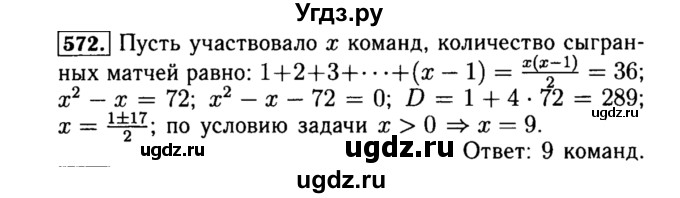 ГДЗ (Решебник №1 к учебнику 2015) по алгебре 8 класс Ю.Н. Макарычев / номер / 572
