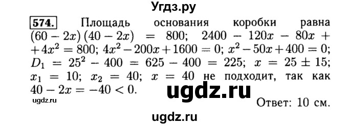 ГДЗ (Решебник №1 к учебнику 2015) по алгебре 8 класс Ю.Н. Макарычев / номер / 574