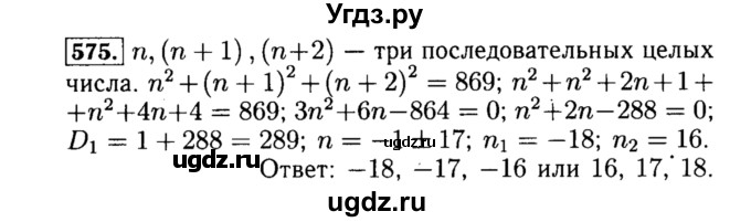 ГДЗ (Решебник №1 к учебнику 2015) по алгебре 8 класс Ю.Н. Макарычев / номер / 575