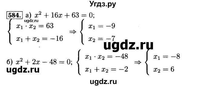ГДЗ (Решебник №1 к учебнику 2015) по алгебре 8 класс Ю.Н. Макарычев / номер / 584