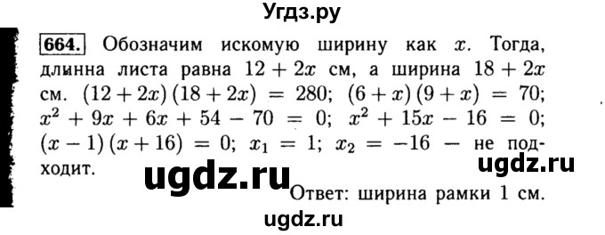 ГДЗ (Решебник №1 к учебнику 2015) по алгебре 8 класс Ю.Н. Макарычев / номер / 664