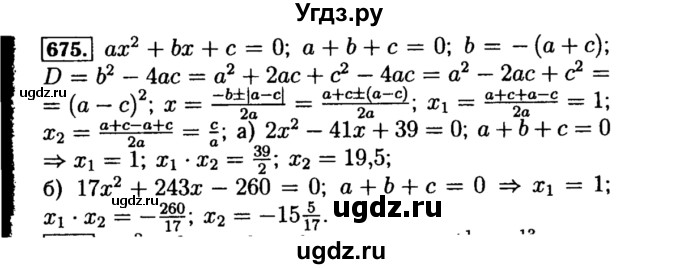 ГДЗ (Решебник №1 к учебнику 2015) по алгебре 8 класс Ю.Н. Макарычев / номер / 675