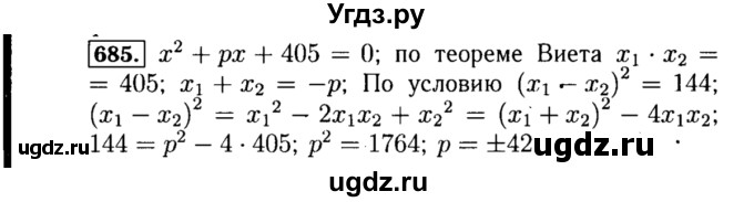 ГДЗ (Решебник №1 к учебнику 2015) по алгебре 8 класс Ю.Н. Макарычев / номер / 685