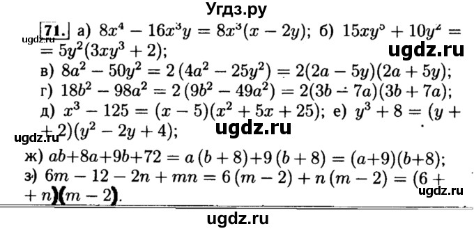 ГДЗ (Решебник №1 к учебнику 2015) по алгебре 8 класс Ю.Н. Макарычев / номер / 71