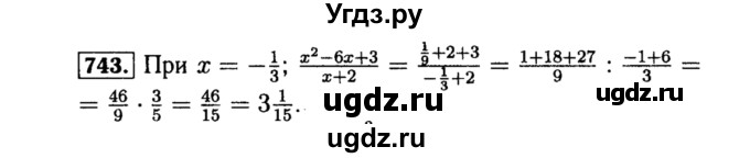 ГДЗ (Решебник №1 к учебнику 2015) по алгебре 8 класс Ю.Н. Макарычев / номер / 743