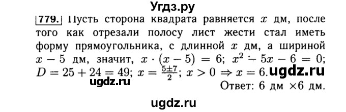 ГДЗ (Решебник №1 к учебнику 2015) по алгебре 8 класс Ю.Н. Макарычев / номер / 779