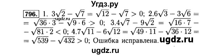 ГДЗ (Решебник №1 к учебнику 2015) по алгебре 8 класс Ю.Н. Макарычев / номер / 796