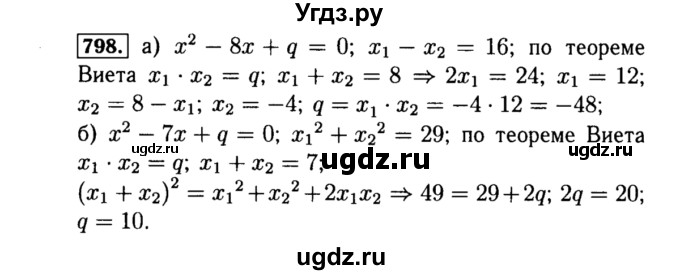 ГДЗ (Решебник №1 к учебнику 2015) по алгебре 8 класс Ю.Н. Макарычев / номер / 798
