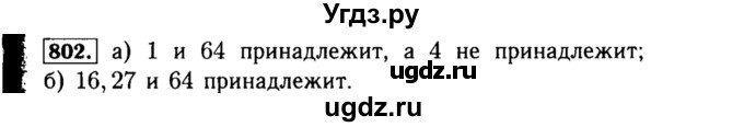 ГДЗ (Решебник №1 к учебнику 2015) по алгебре 8 класс Ю.Н. Макарычев / номер / 802