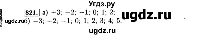 ГДЗ (Решебник №1 к учебнику 2015) по алгебре 8 класс Ю.Н. Макарычев / номер / 821