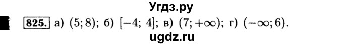 ГДЗ (Решебник №1 к учебнику 2015) по алгебре 8 класс Ю.Н. Макарычев / номер / 825