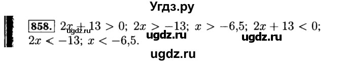 ГДЗ (Решебник №1 к учебнику 2015) по алгебре 8 класс Ю.Н. Макарычев / номер / 858