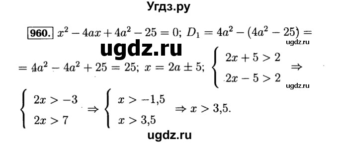 ГДЗ (Решебник №1 к учебнику 2015) по алгебре 8 класс Ю.Н. Макарычев / номер / 960