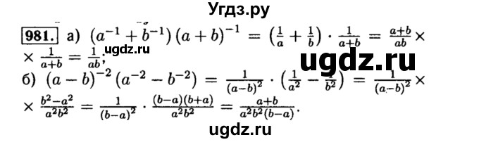 ГДЗ (Решебник №1 к учебнику 2015) по алгебре 8 класс Ю.Н. Макарычев / номер / 981