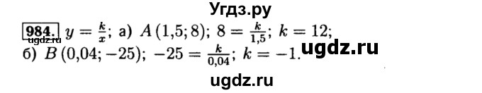ГДЗ (Решебник №1 к учебнику 2015) по алгебре 8 класс Ю.Н. Макарычев / номер / 984