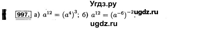 ГДЗ (Решебник №1 к учебнику 2015) по алгебре 8 класс Ю.Н. Макарычев / номер / 997