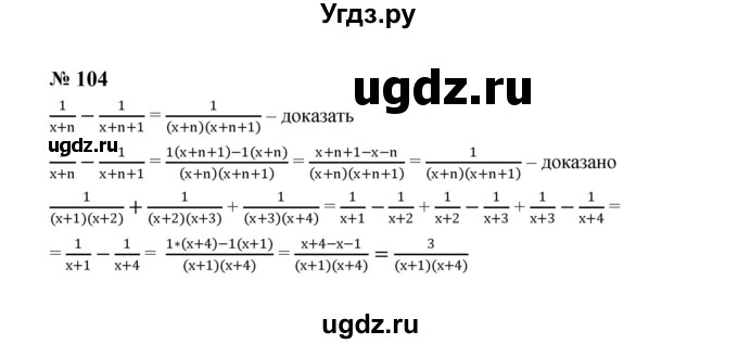 ГДЗ (Решебник к учебнику 2023) по алгебре 8 класс Ю.Н. Макарычев / номер / 104