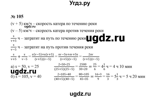 ГДЗ (Решебник к учебнику 2023) по алгебре 8 класс Ю.Н. Макарычев / номер / 105