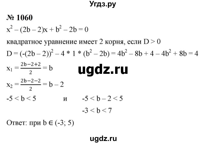 ГДЗ (Решебник к учебнику 2023) по алгебре 8 класс Ю.Н. Макарычев / номер / 1060