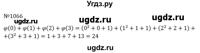 ГДЗ (Решебник к учебнику 2023) по алгебре 8 класс Ю.Н. Макарычев / номер / 1066