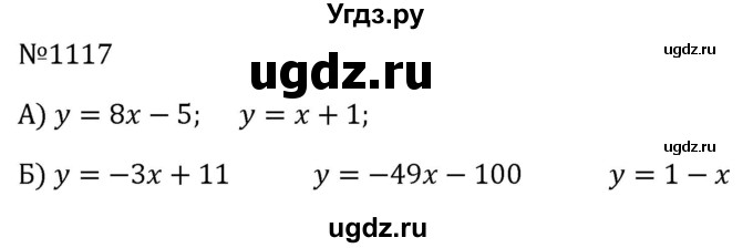 ГДЗ (Решебник к учебнику 2023) по алгебре 8 класс Ю.Н. Макарычев / номер / 1117