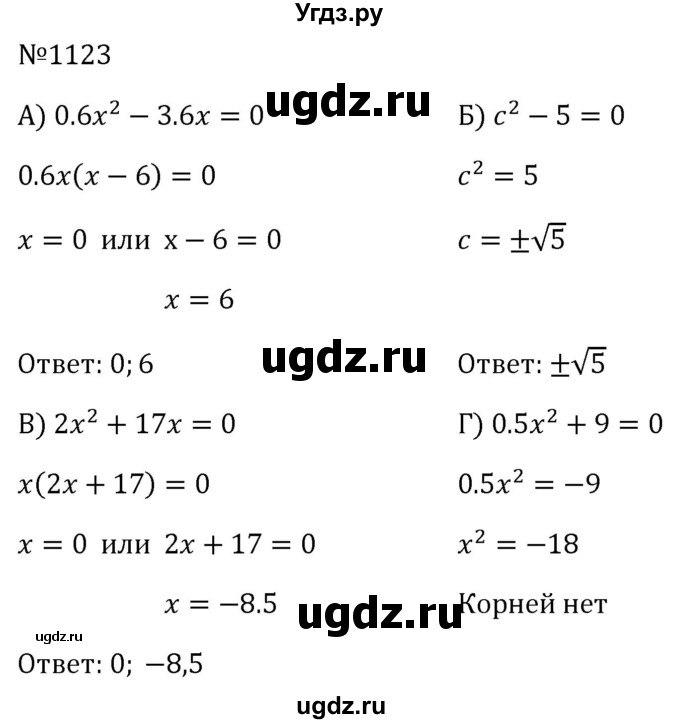 ГДЗ (Решебник к учебнику 2023) по алгебре 8 класс Ю.Н. Макарычев / номер / 1123