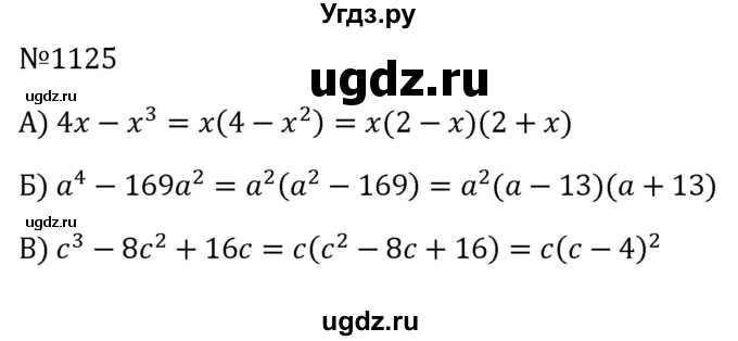 ГДЗ (Решебник к учебнику 2023) по алгебре 8 класс Ю.Н. Макарычев / номер / 1125