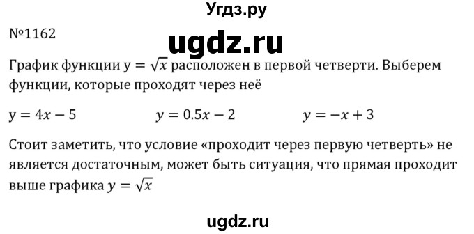 ГДЗ (Решебник к учебнику 2023) по алгебре 8 класс Ю.Н. Макарычев / номер / 1162
