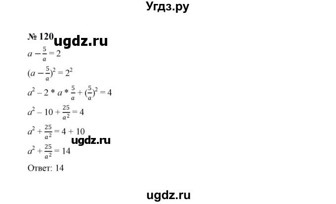ГДЗ (Решебник к учебнику 2023) по алгебре 8 класс Ю.Н. Макарычев / номер / 120