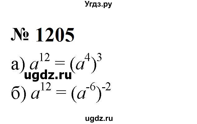ГДЗ (Решебник к учебнику 2023) по алгебре 8 класс Ю.Н. Макарычев / номер / 1205