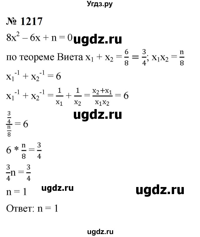ГДЗ (Решебник к учебнику 2023) по алгебре 8 класс Ю.Н. Макарычев / номер / 1217