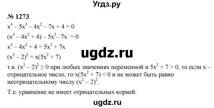 ГДЗ (Решебник к учебнику 2023) по алгебре 8 класс Ю.Н. Макарычев / номер / 1273