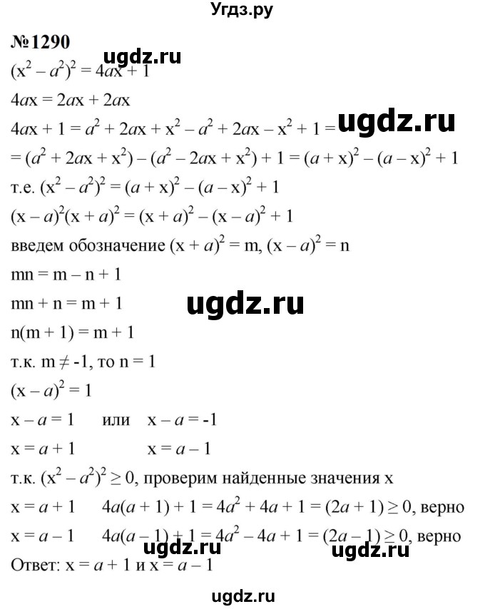 ГДЗ (Решебник к учебнику 2023) по алгебре 8 класс Ю.Н. Макарычев / номер / 1290