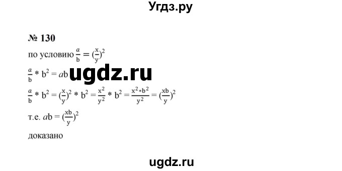 ГДЗ (Решебник к учебнику 2023) по алгебре 8 класс Ю.Н. Макарычев / номер / 130
