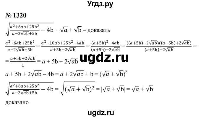 ГДЗ (Решебник к учебнику 2023) по алгебре 8 класс Ю.Н. Макарычев / номер / 1320