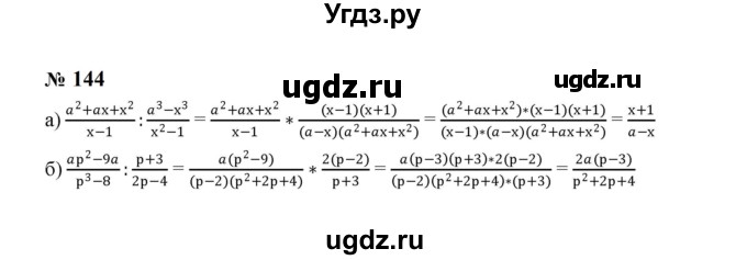 ГДЗ (Решебник к учебнику 2023) по алгебре 8 класс Ю.Н. Макарычев / номер / 144