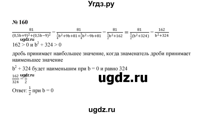 ГДЗ (Решебник к учебнику 2023) по алгебре 8 класс Ю.Н. Макарычев / номер / 160