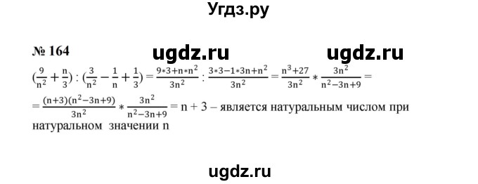ГДЗ (Решебник к учебнику 2023) по алгебре 8 класс Ю.Н. Макарычев / номер / 164